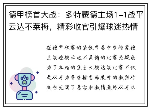 德甲榜首大战：多特蒙德主场1-1战平云达不莱梅，精彩收官引爆球迷热情