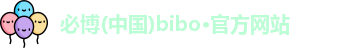 bibo必博